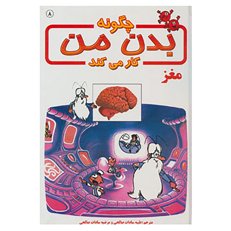 کتاب چگونه بدن من کار می کند 8 اثر آلبرت بریل