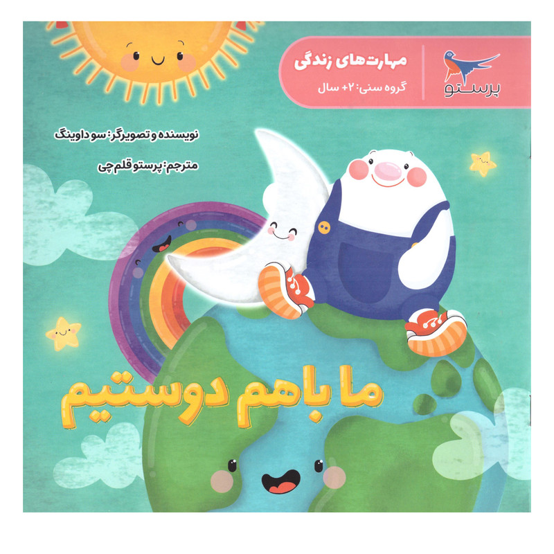 کتاب ما با هم دوستیم اثر سوداوینگ انتشارات پرستو