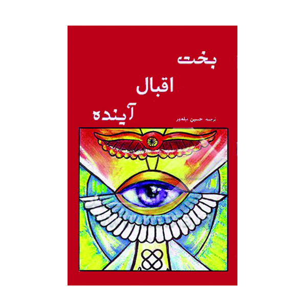 کتاب بخت اقبال آینده اثر حسین پیله ور نشر گوهر دانش