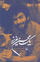 یک محسن عزیز - (روایتی مستند از زندگی شهید محسن وزوایی)