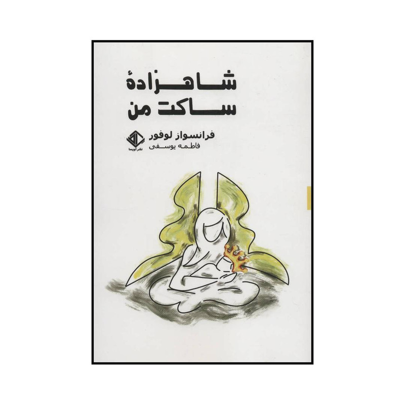 خرید و قیمت کتاب شاهزاده ساکت من اثر فرانسواز لوفور انتشارات آویسا