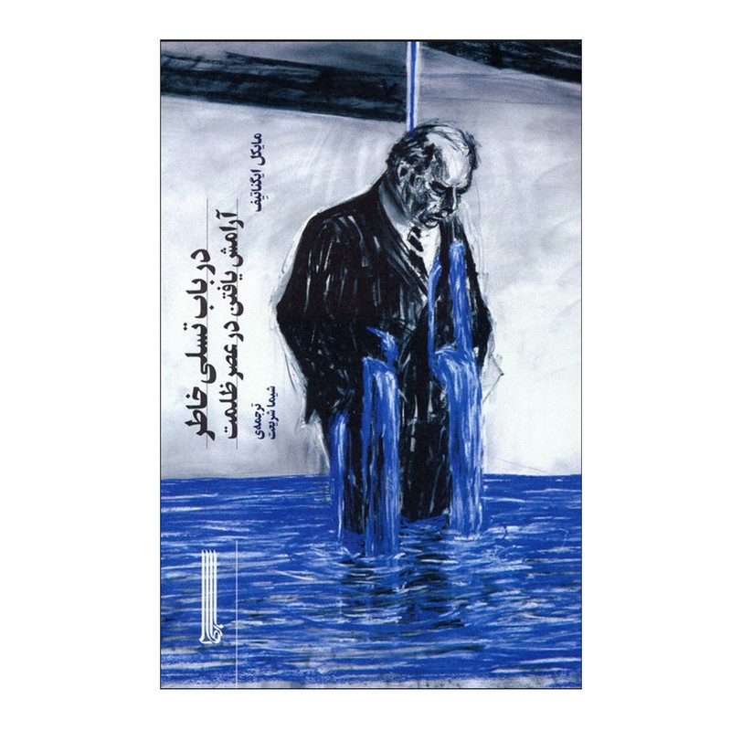 خرید و قیمت کتاب در باب تسلی خاطر آرامش یافتن در عصر ظلمت اثر مایکل ایگناتیف ترجمه شیما شریعت انتشارات بایگانی