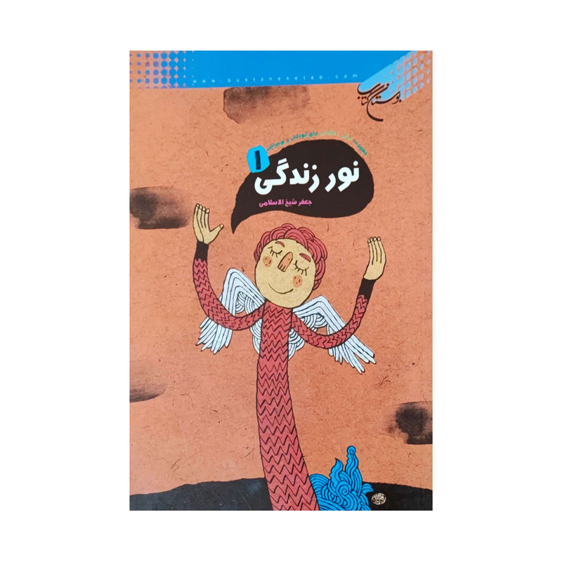 خرید و قیمت کتاب نور زندگی اثر جعفر شیخ الاسلامی انتشارات بوستان کتاب جلد 1