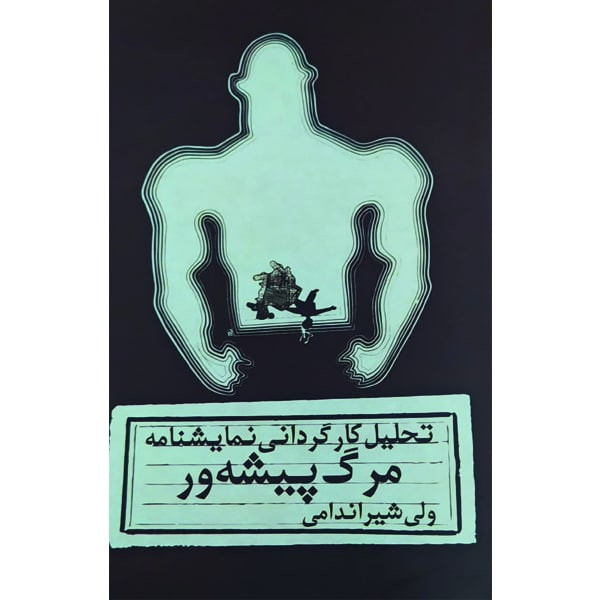 خرید و قیمت کتاب تحلیل کارگردانی نمایشنامه مرگ پیشهور اثر ولی شیراندامی انتشارات نمایش