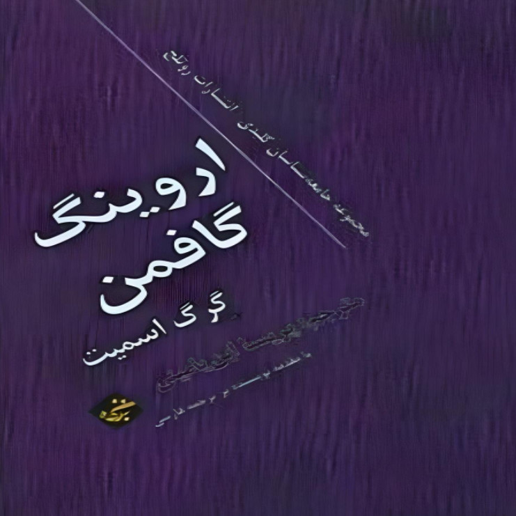 کتاب اروینگ گافمن اثر گرگ اسمیت انتشارات بزنگاه