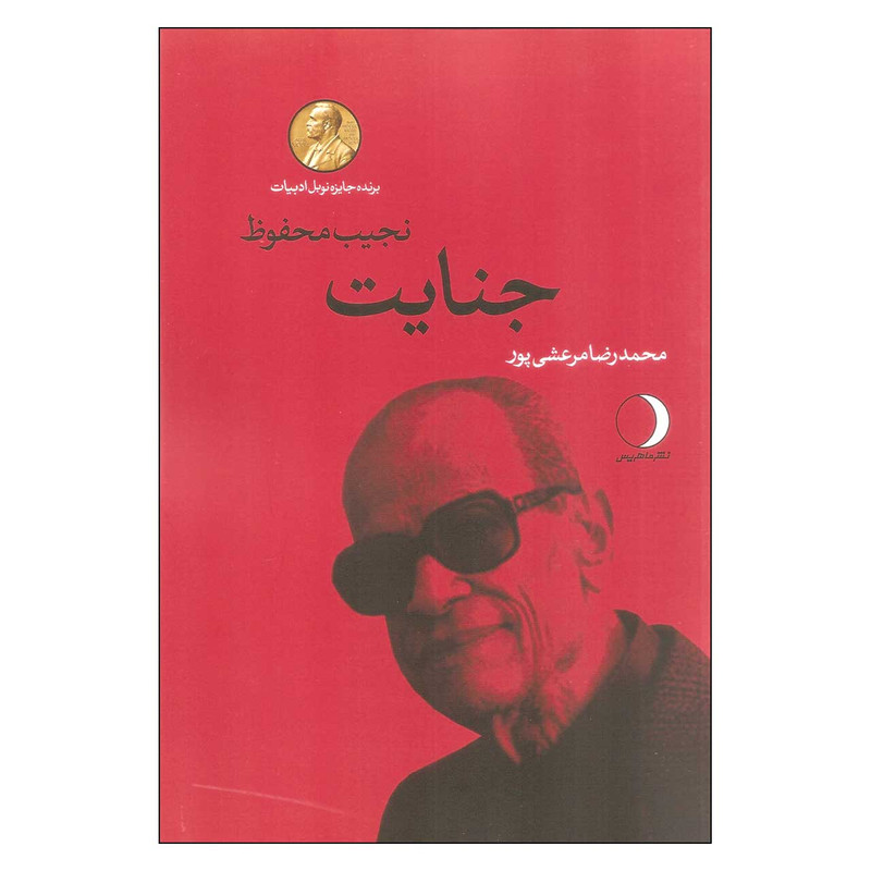 کتاب جنایت اثر نجیب محفوظ انتشارات ماهریس