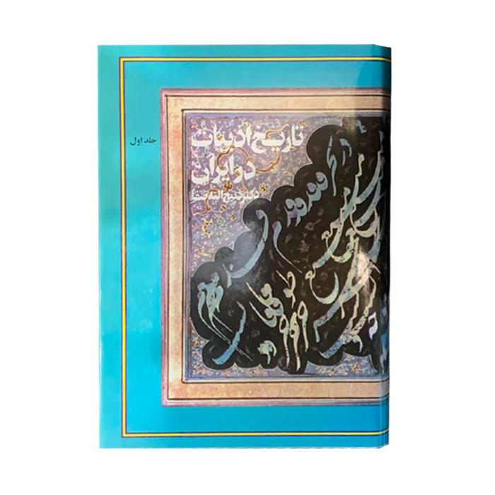 کتاب تاریخ ادبیات در ایران اثر دکتر ذبیح الله صفا نشر فردوس 8 جلدی