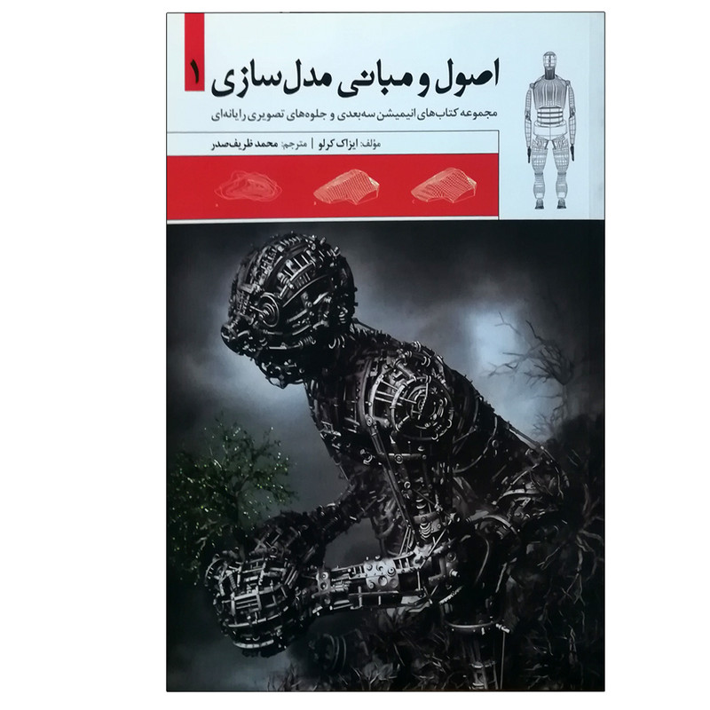 کتاب اصول و مبانی مدل سازی اثر ایزاک کرلو انتشارات میردشتی