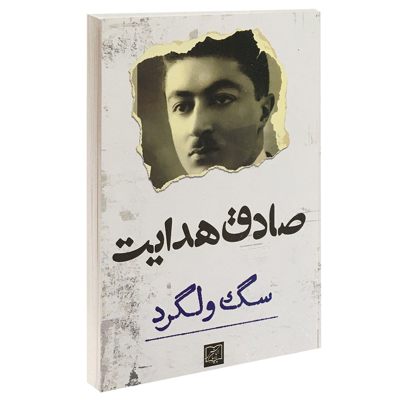 کتاب سگ ولگرد اثر صادق هدایت انتشارات الماس پارسیان