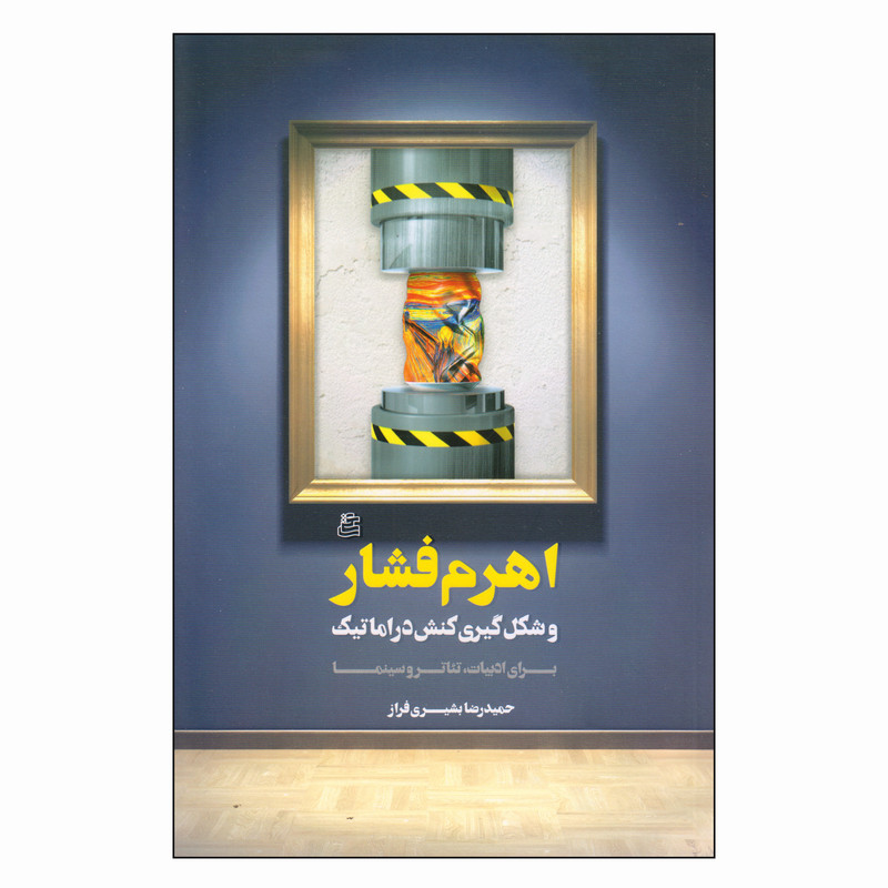 کتاب اهرم فشار و شکلگیری کنش دراماتیک اثر حمیدرضا بشیری فراز انتشارات ساقی