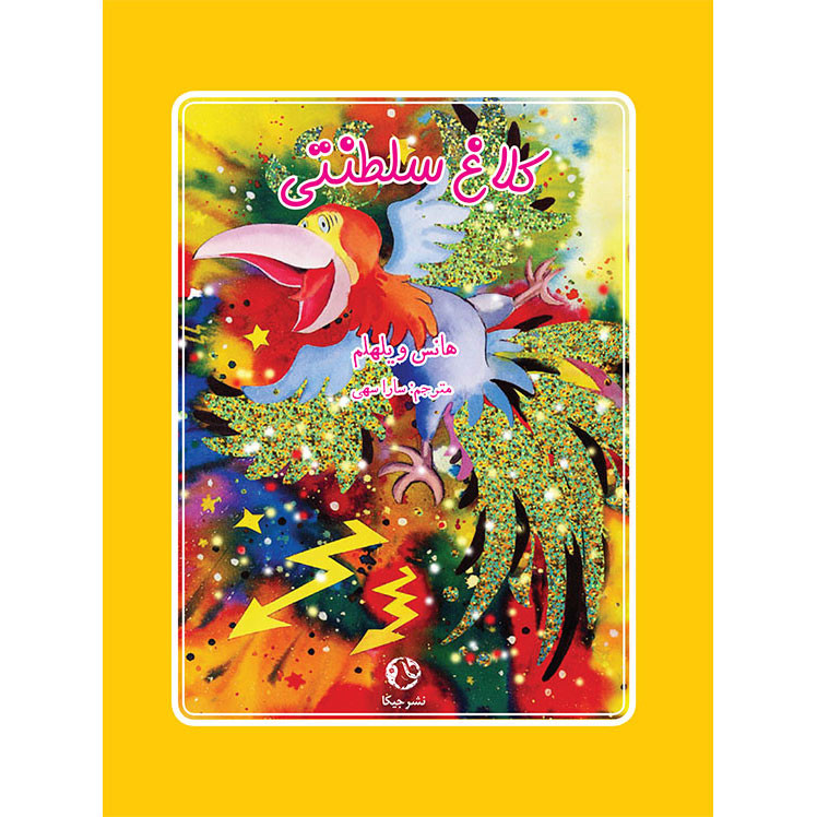 خرید و قیمت کتاب کلاغ سلطنتی اثر هانس ویلهلم انتشارات جیکا