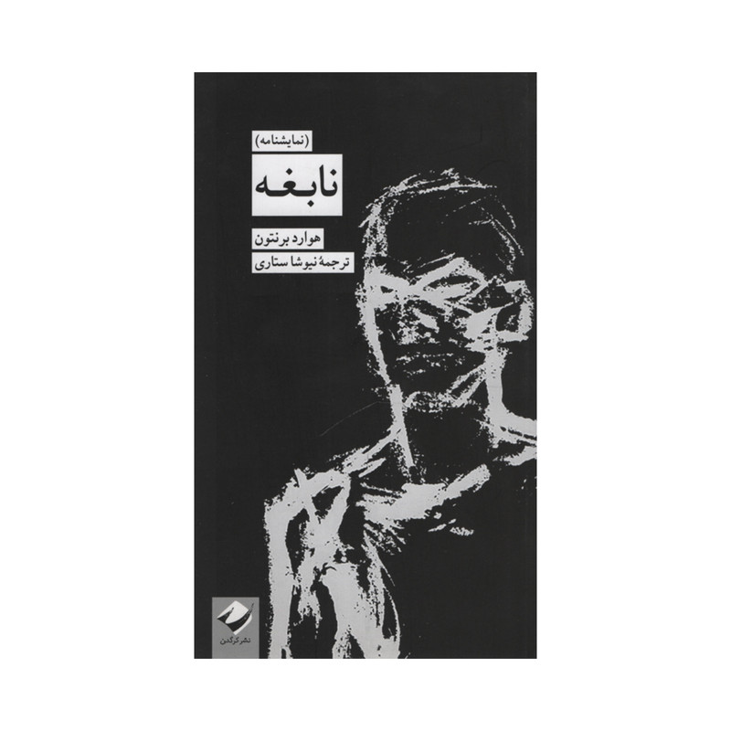 کتاب نابغه اثر هوارد برنتون نشر کرگدن