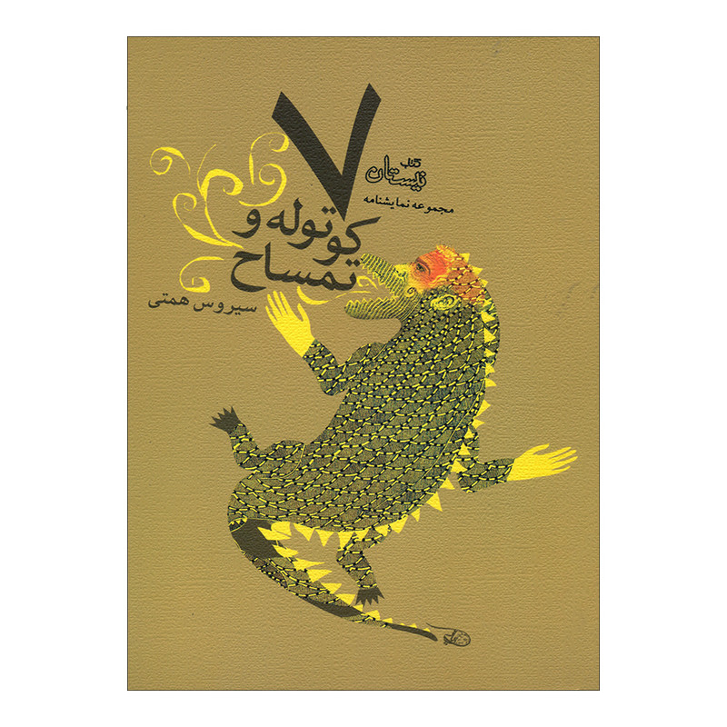 کتاب کوتوله و تمساح اثر سیروس همتی نشر نیستان