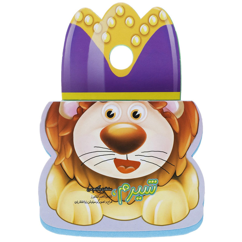 کتاب فومی شیرم، سلطان جنگلم من اثر ناصر کشاورز