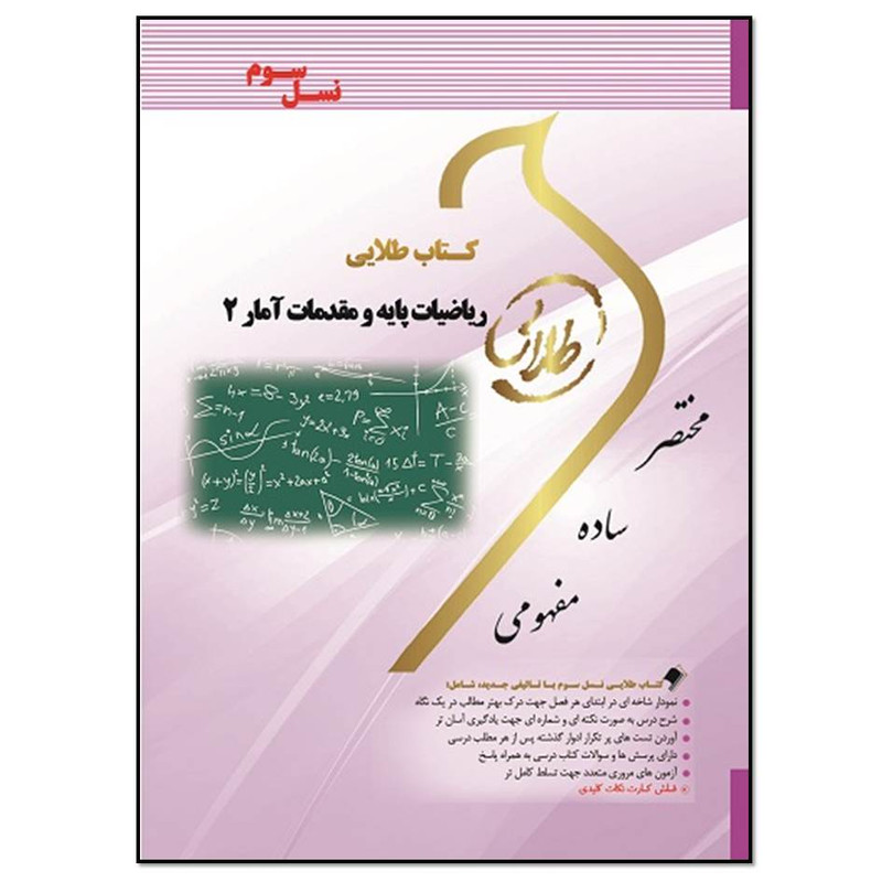 کتاب ریاضیات پایه و مقدمات آمار (2) اثر غزاله نوایی انتشارات طلایی پویندگان دانشگاه