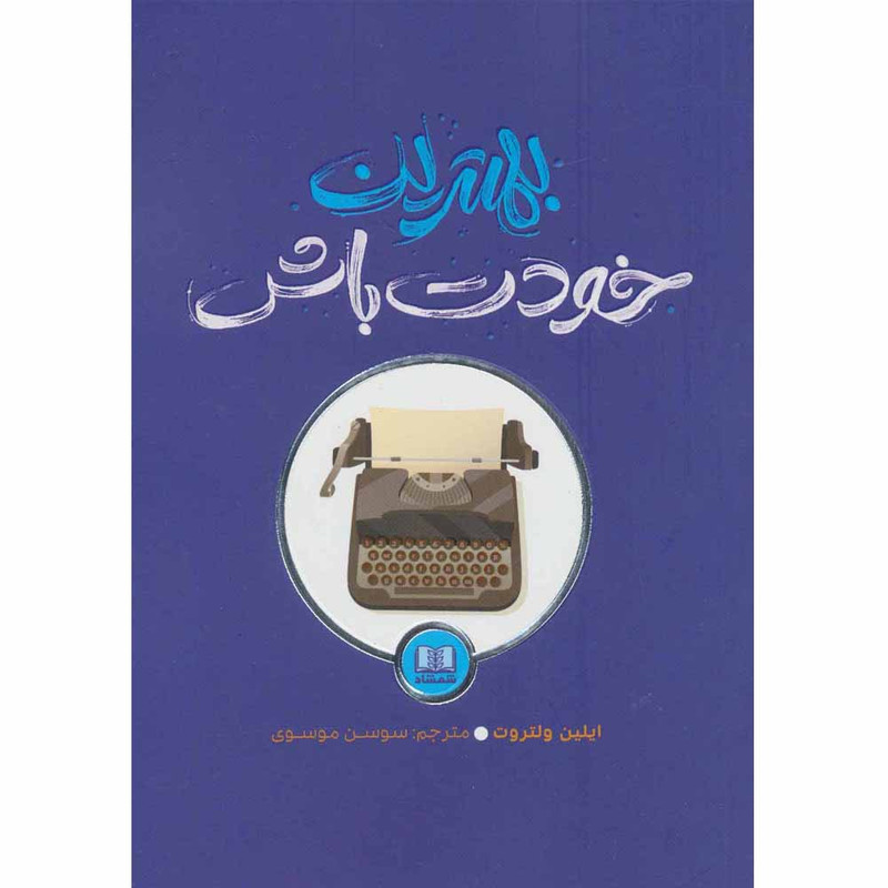 کتاب بهترین خودت باش اثر ایلین ولتروت انتشارات شمشاد