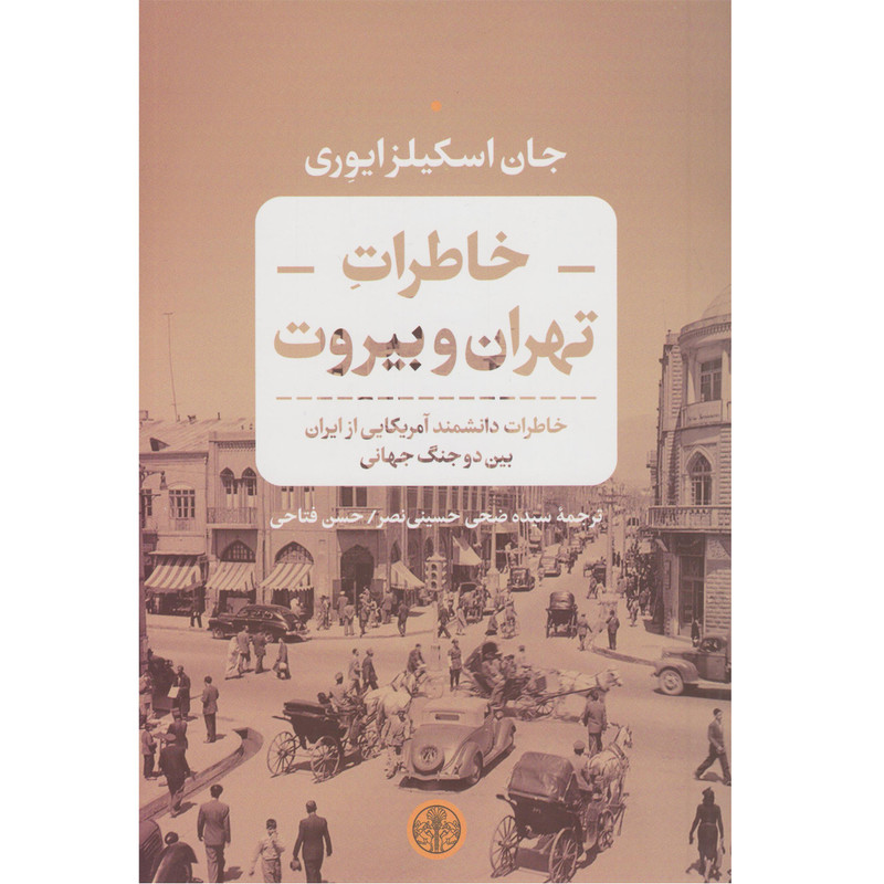 کتاب خاطرات تهران و بیروت اثر جان اسکیلزایوری نشر کتاب پارسه