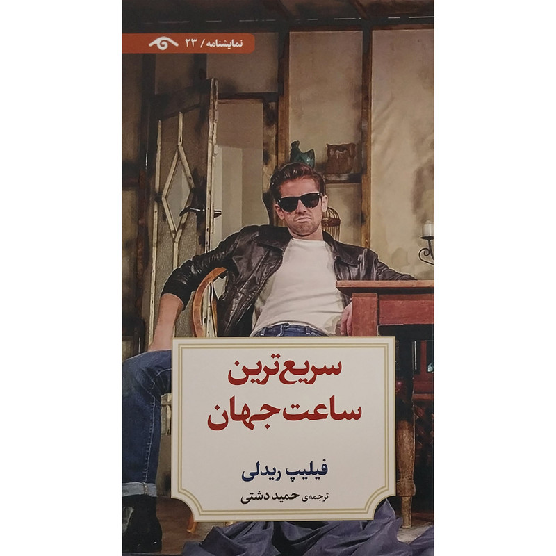 خرید و قیمت کتاب نمايشنامه 23: سريع ترين ساعت جهان اثر فيليپ ريدلی انتشارات کتاب ديدآور