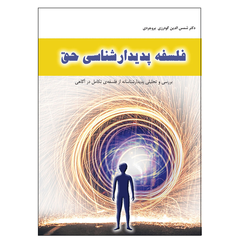 کتاب فلسفه پدیدارشناسی حق اثر شمسالدین گودرزیبروجردی انتشارات نسیم کوثر