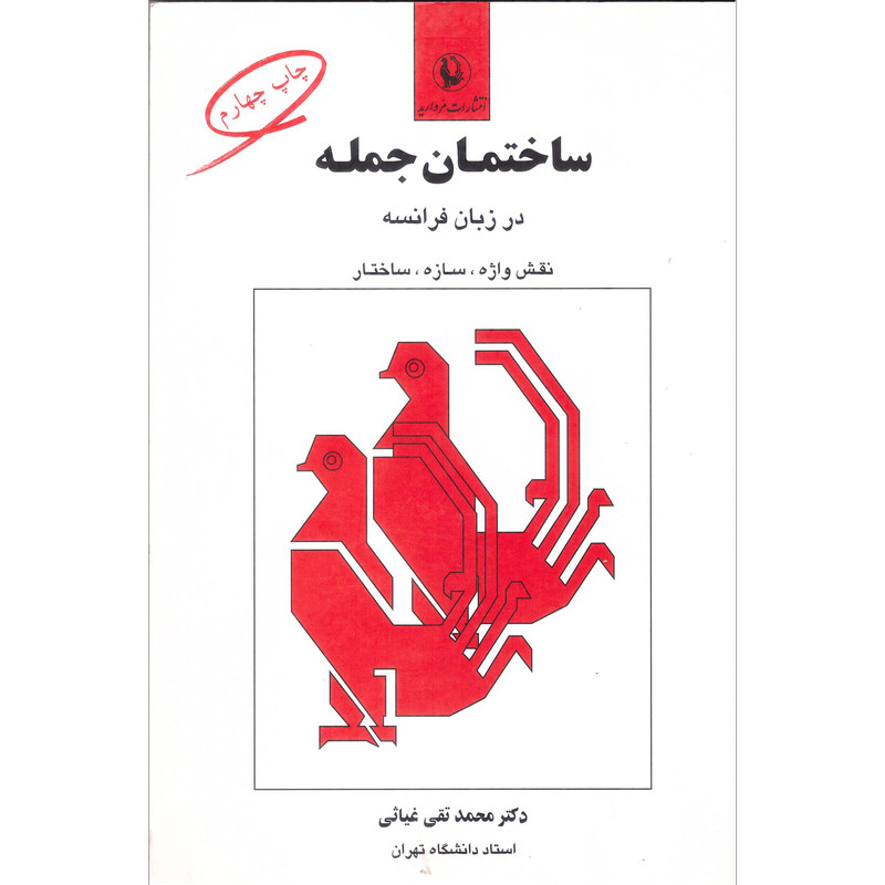 کتاب ساختمان جمله فرانسه اثر محمد تقی غیاثی انتشارات مروارید