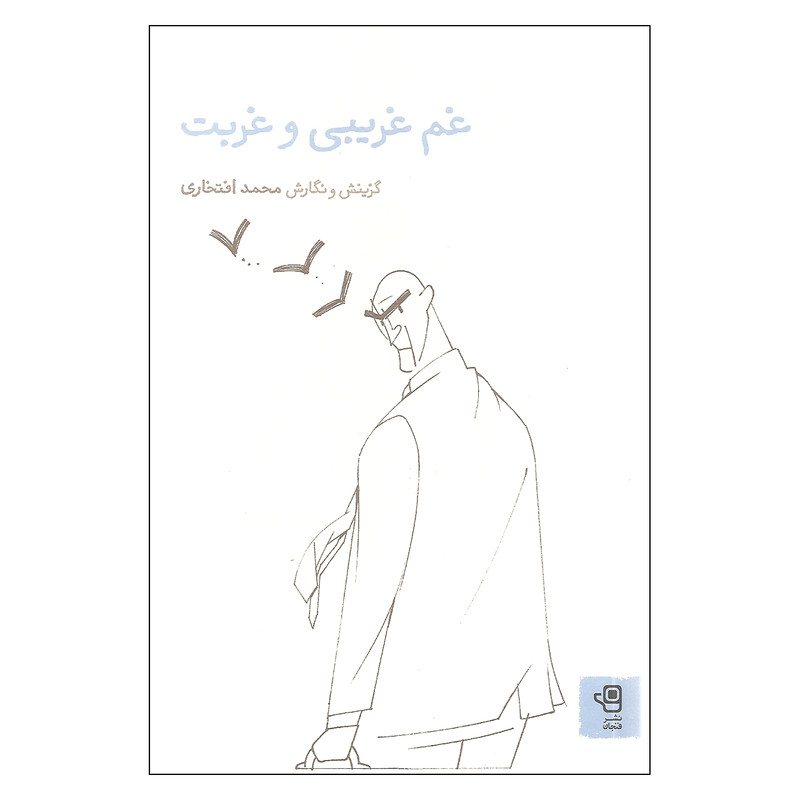 خرید و قیمت کتاب غم غریبی و غربت اثر محمد افتخاری نشر فنجان