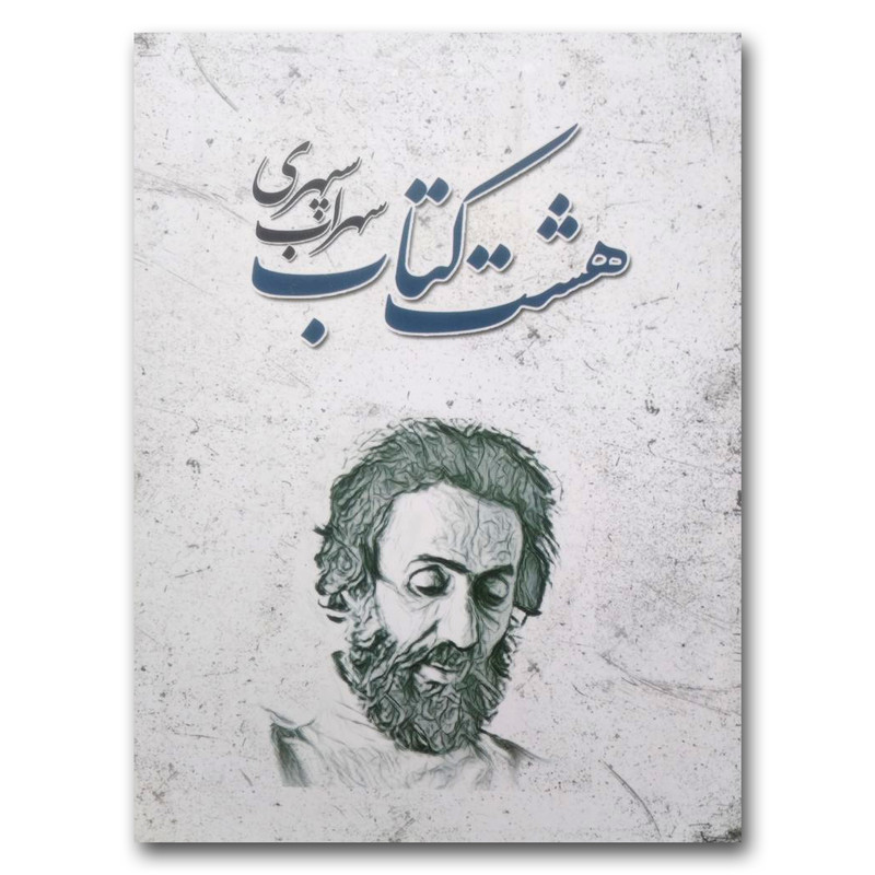 کتاب هشت کتاب اثر سهراب سپهری انتشارات شاهدخت پاییز