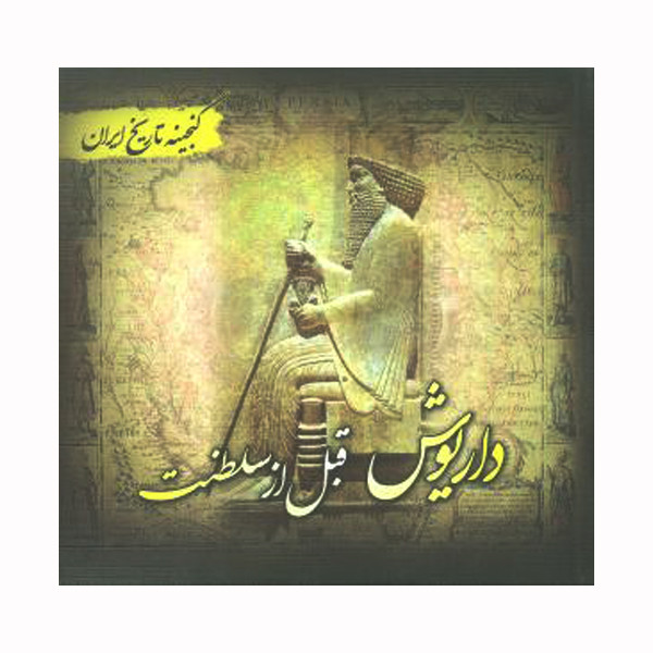 کتاب داریوش قبل از سلطنت اثر سعید قانعی انتشارات پل
