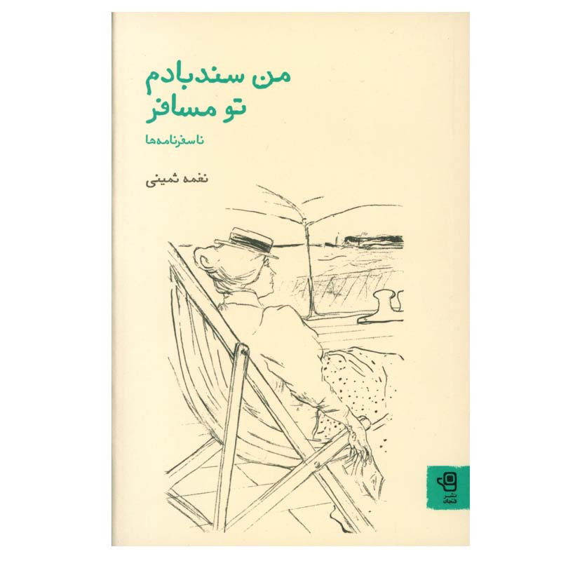 خرید و قیمت کتاب من سند بادم تو مسافر اثر نغمه ثمینی انتشارات فنجان