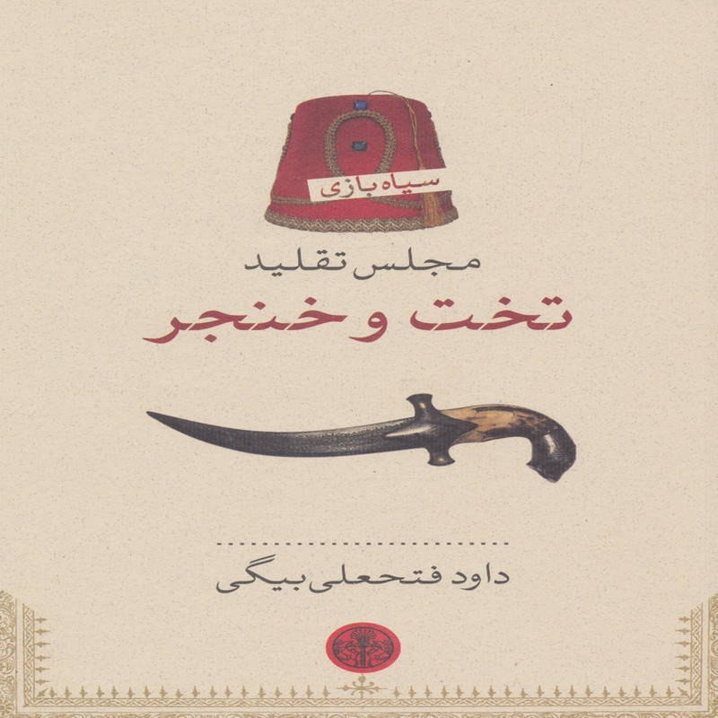 خرید و قیمت کتاب مجلس تقلید تخت و خنجر اثر داوود فتحعلی بیگی