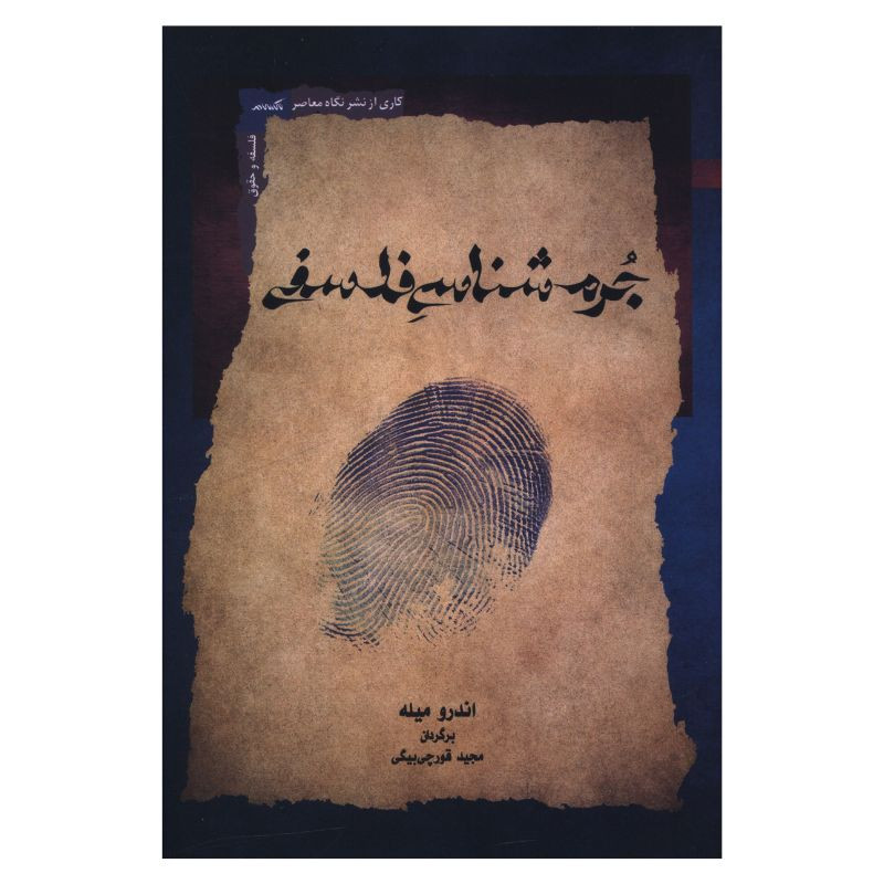 کتاب جرم شناسي فلسفي اثر اندرو میله ترجمه مجيد قورچي بيگي انتشارات نگاه معاصر
