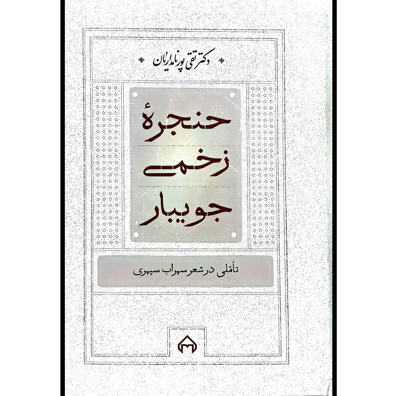 کتاب حنجره زخمی جويبار اثر تقی پور نامداریان انتشارات سخن