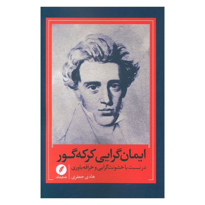 کتاب ایمان گرایی کرکه گور در نسبت با خشونت گرایی و خرافه باوری اثر هادی جعفری انتشارات نقد فرهنگ