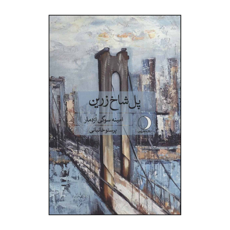 کتاب پل شاخ زرین اثر امینه سوگی ازدمار انتشارات ماهریس