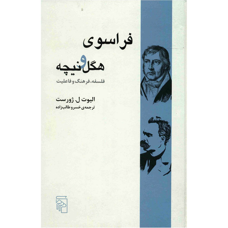 خرید و قیمت کتاب فراسوی هگل و نیچه اثر الیوت ل. ژورست