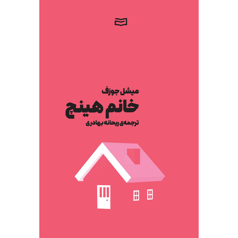 کتاب خانم هینچ اثر میشل جوزف انتشارات آوند دانش