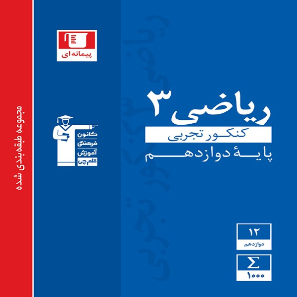 کتاب آبی ریاضی (3) دوازدهم تجربی اثر جمعی از نویسندگان انتشارات قلم چی