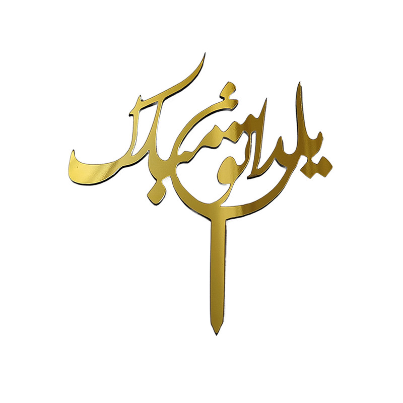 تاپر مدل یلداتون مبارک