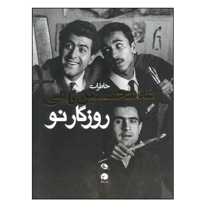 خرید و قیمت کتاب روزگار نو اثر آرمان خلعتبری انتشارات نظر