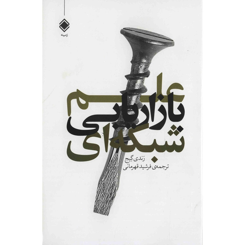 خرید و قیمت کتاب علم بازاریابی شبکه ای اثر رندی گیج