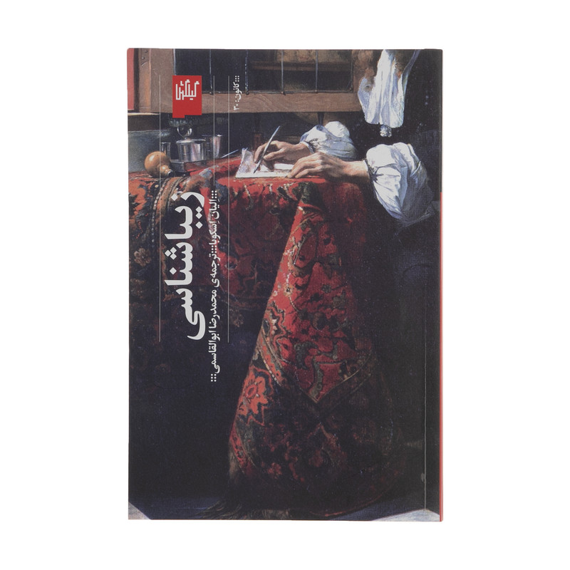 کتاب زیبا شناسی اثر الیان اسکوبا انتشارات گیلگمش