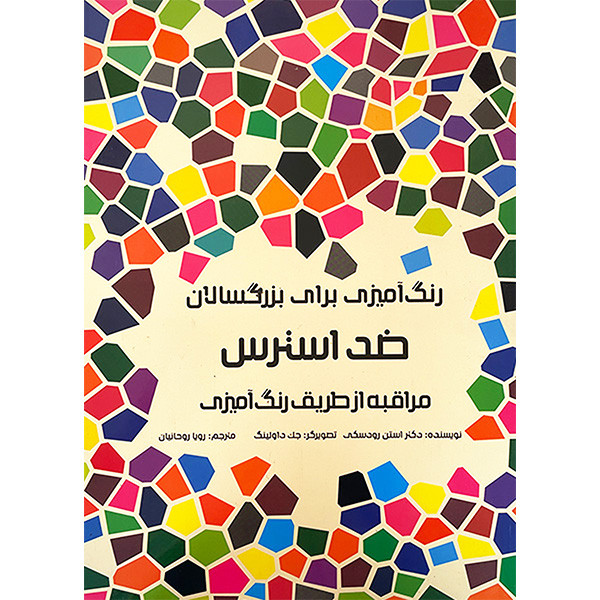 خرید و قیمت کتاب رنگ آميزی برای بزرگسالان ضد استرس اثر استن رودسكی انتشارات هيرمند