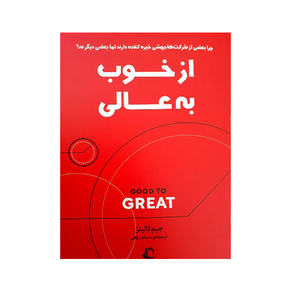 کتاب از خوب به عالی اثر جیم کالینز انتشارات راه معاصر