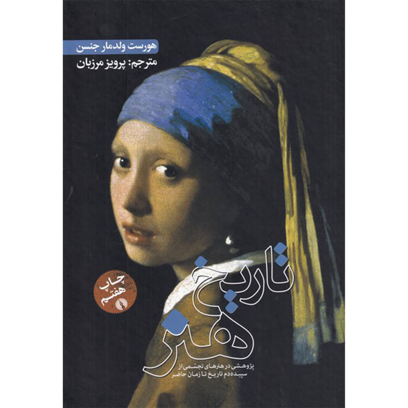 کتاب تاریخ هنر اثر هورست ولدمار جنسن نشر علمی فرهنگی