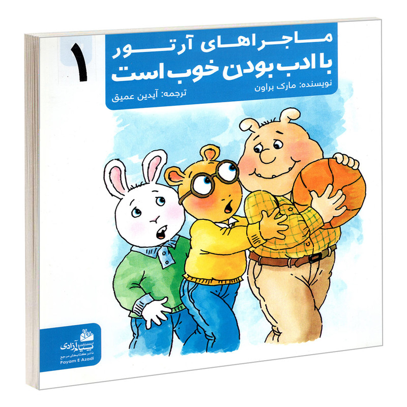 کتاب ماجراهای آرتور 1 با ادب بودن خوب است اثر مارک براون انتشارات پیام آزادی