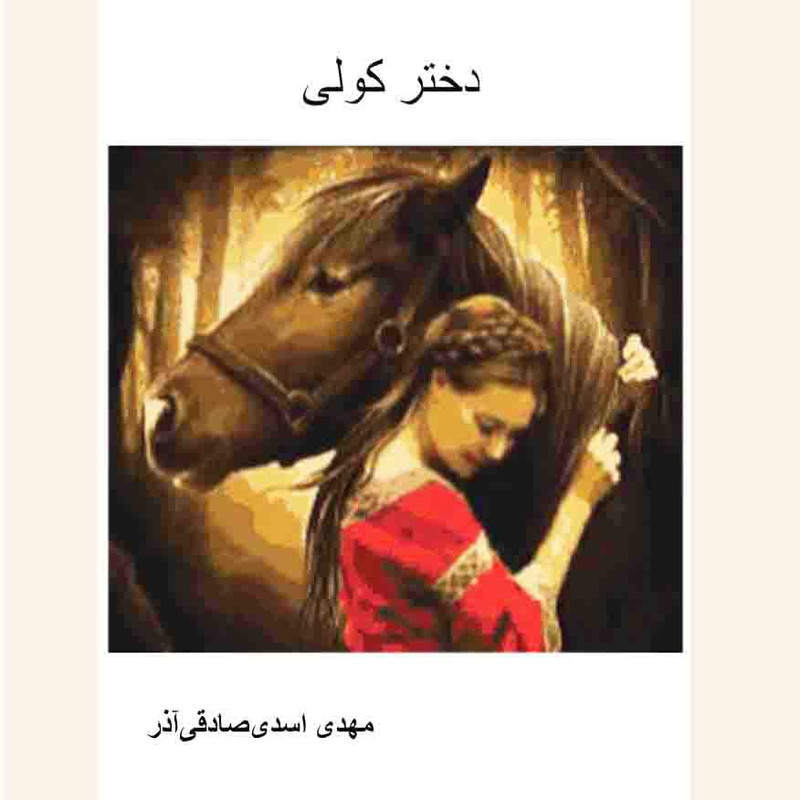 کتاب دختر کولی اثر مهدی اسدی صادقی آذر انتشارات دولت علم