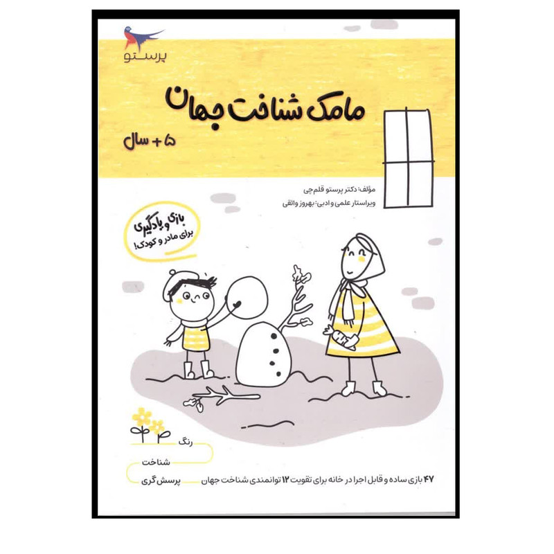 کتاب مامک شناخت جهان اثر پرستو قلم چی انتشارات پرستو