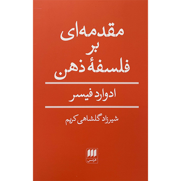 کتاب مقدمه ای بر فلسفه ذهن اثر ادوارد فيسر انتشارات هرمس