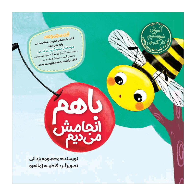 کتاب با هم انجامش می دیم اثر معصومه یزدانی انتشارات زرافه