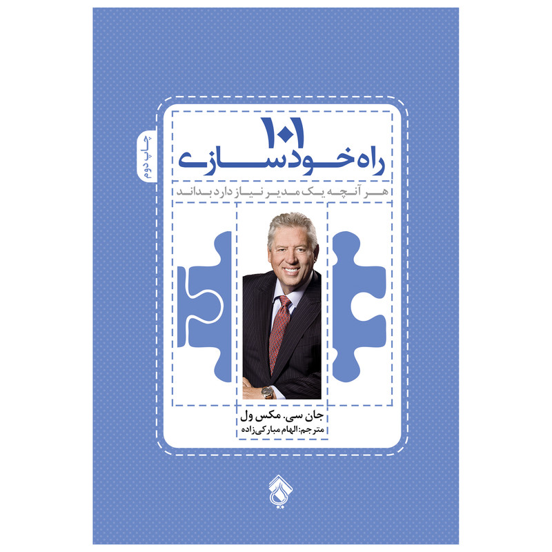 خرید و قیمت کتاب 101 راه خودسازی هر آنچه یک مدیر نیاز دارد بداند اثر جان سی.مکسول انتشارات پل