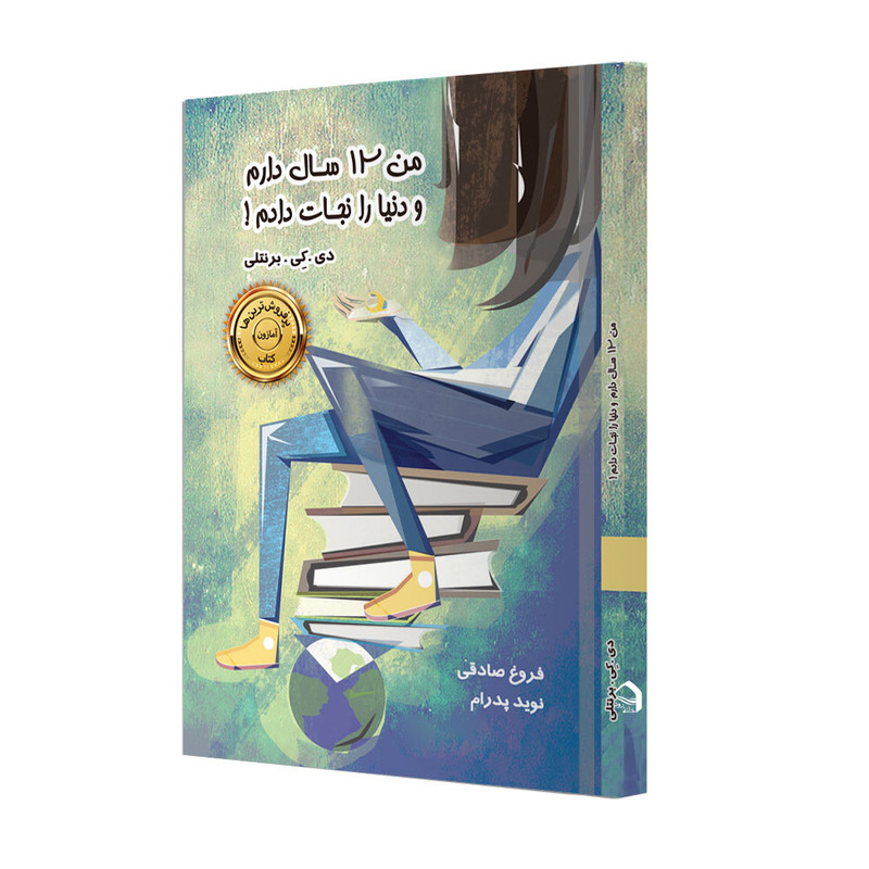 خرید و قیمت کتاب من 12 سال دارم و دنیا را نجات دادم اثر دی.کی.برنتلی انتشارات ترانه پدرام